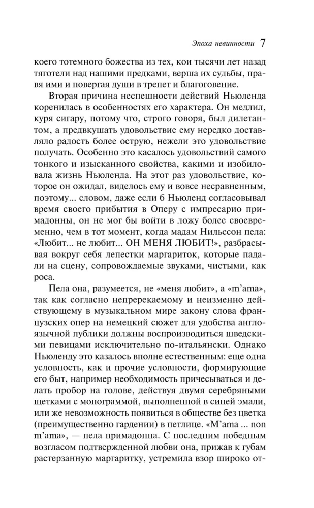Эпоха невинности